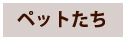 繝壹ャ繝医◆縺｡