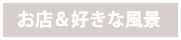 縺雁ｺ・螂ｽ縺阪↑鬚ｨ譎ｯ